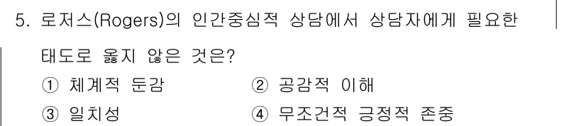 9급_지방직_공무원_교육학개론 2022년 5번 - 로저스의 인간중심 심리치료에서는 상담자가 내담자의 감정을 이해하고 존중해... 에 관한 핵심 기출문제