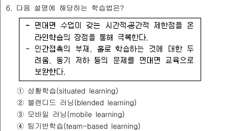 9급_지방직_공무원_교육학개론 2022년 6번 - 블렌디드 러닝은 전통적인 교실 수업과 온라인 학습을 통합하여 교육의 유연... 에 관한 핵심 기출문제