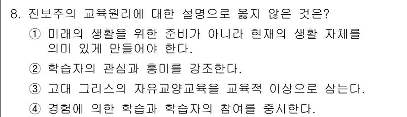 9급_지방직_공무원_교육학개론 2022년 8번 - . 고대 그리스의 자유교육론을 교육적 이상으로 삼는다.

이유: 지식의 ... 에 관한 핵심 기출문제