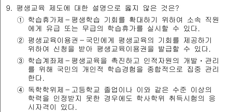 9급_지방직_공무원_교육학개론 2022년 9번 - 평생교육 제도의 설명 중, 4번 선택지는 평생교육과 관련된 법적 규정과 ... 에 관한 핵심 기출문제