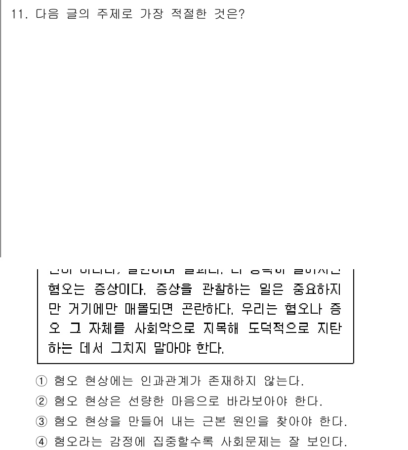 9급_지방직_공무원_국어 2022년 11번 - . 

이유: 제시된 글의 주제는 인과관계가 단절되는 '혐오 현상'에 대... 에 관한 핵심 기출문제