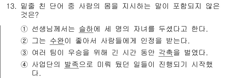 9급_지방직_공무원_국어 2022년 13번 - "여러 팀 우승을 위해 긴 시간 동안 각축을 벌였다"는 특정 사람의 몸을... 에 관한 핵심 기출문제