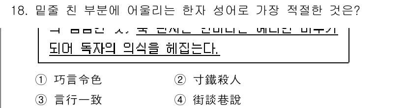 9급_지방직_공무원_국어 2022년 18번 - "言行一致"는 '말과 행동이 일치하다'라는 의미로, 언어와 행동의 일치를... 에 관한 핵심 기출문제