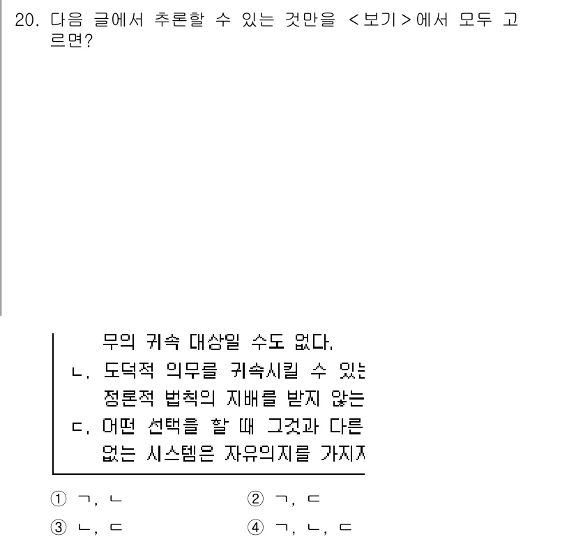9급_지방직_공무원_국어 2022년 20번 - 정답 4번은 “어떤 선택을 할 때 그것과 다른 않는 시스템은 자유의지를 ... 에 관한 핵심 기출문제