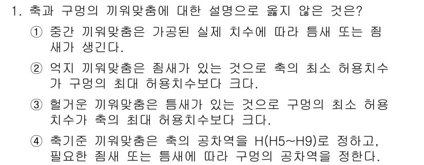 9급_지방직_공무원_기계설계 2022년 1번 - 축과 구명의 끼워맞춤에 대한 설명으로 옳지 않은 것은 4번입니다. 축의 ... 에 관한 핵심 기출문제
