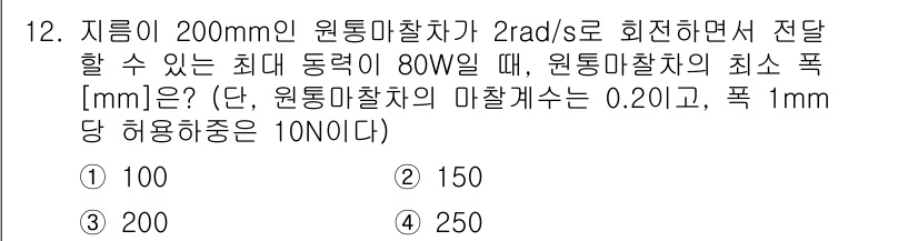 9급_지방직_공무원_기계설계 2022년 12번 - 주어진 정보에서 동력과 회전속도를 이용해 원통 마찰차의 최대 동력을 계산... 에 관한 핵심 기출문제