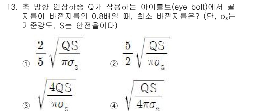 9급_지방직_공무원_기계설계 2022년 13번 - 아이볼트에서 작용하는 축 방향 인장하중 Q로 인해 바깥 지름이 0.8배일... 에 관한 핵심 기출문제
