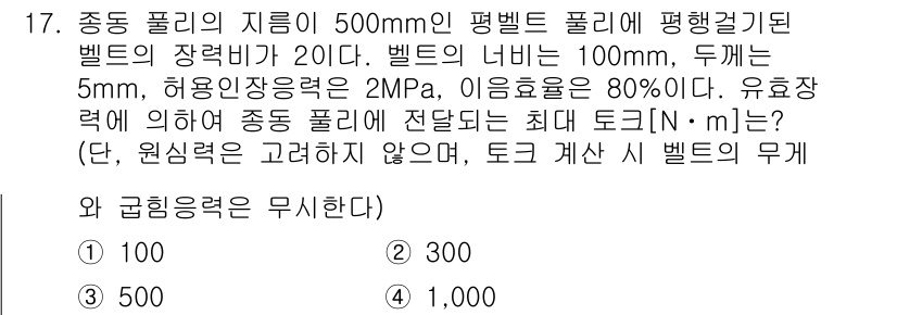 9급_지방직_공무원_기계설계 2022년 17번 - 정답은 1입니다. 주어진 벨트의 장력비와 허용 압축응력, 유효장력을 고려... 에 관한 핵심 기출문제