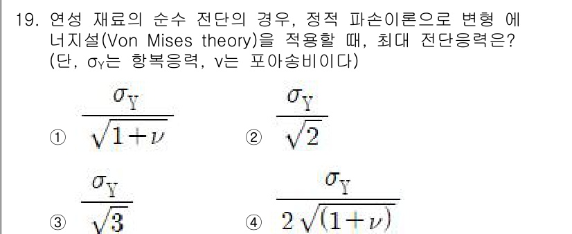 9급_지방직_공무원_기계설계 2022년 19번 - 해당 문제는 연성 재료의 순단 전단의 경우에 대해 von Mises 기준... 에 관한 핵심 기출문제