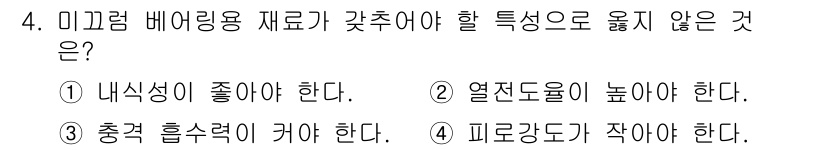9급_지방직_공무원_기계설계 2022년 4번 - 미끄럼 베어링용 재료는 내식성이 중요하지만, 열전도율이 높을수록 문제가 ... 에 관한 핵심 기출문제