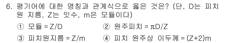 9급_지방직_공무원_기계설계 2022년 6번 - 정답은 ②번입니다. 원주피치는 피치원의 지름을 피치의 원주로 나눈 값으로... 에 관한 핵심 기출문제
