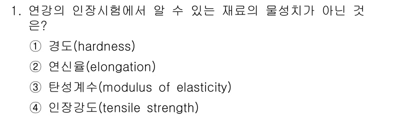 9급_지방직_공무원_기계일반 2022년 1번 - 연강의 인장시험에서 일반적으로 측정되는 물성치는 연신율, 탄성계수, 인장... 에 관한 핵심 기출문제