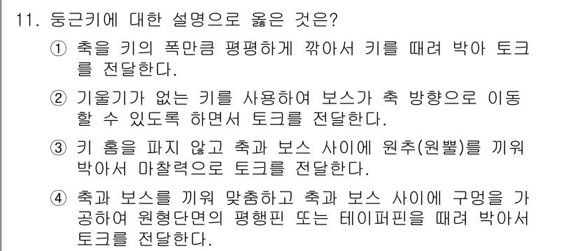9급_지방직_공무원_기계일반 2022년 11번 - 동근기란 기계의 주축이 회전하는 중심축으로, 보스와 사이의 간섭으로 회전... 에 관한 핵심 기출문제