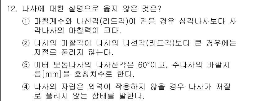 9급_지방직_공무원_기계일반 2022년 12번 - . 

1) 마찰계수와 나선각이 같은 경우, 사각나사의 마찰력은 마찰계수... 에 관한 핵심 기출문제