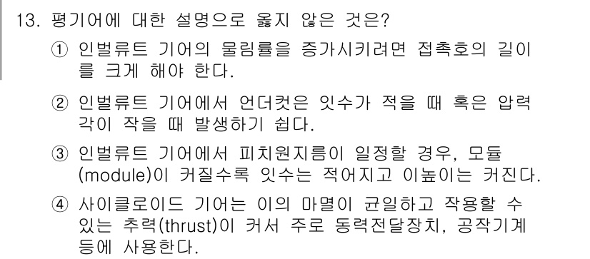 9급_지방직_공무원_기계일반 2022년 13번 - 사이클로이드 기어는 주로 추력(thrust) 발생을 위한 것이 아니라 회... 에 관한 핵심 기출문제