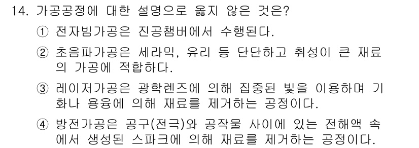 9급_지방직_공무원_기계일반 2022년 14번 - 가공공정에 대한 설명 중 "초음파 가공은 세라믹, 유리 등 단단한 취성이... 에 관한 핵심 기출문제