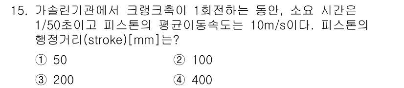 9급_지방직_공무원_기계일반 2022년 15번 - 피스톤의 행정 거리(stroke)는 주어진 평균 속도와 주기 시간을 이용... 에 관한 핵심 기출문제