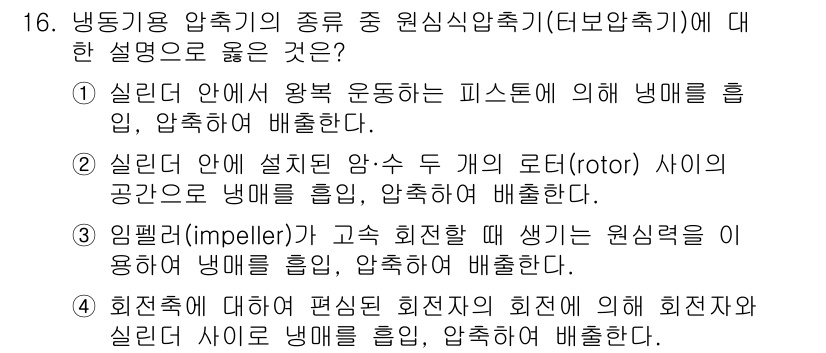 9급_지방직_공무원_기계일반 2022년 16번 - 원심압축기는 유체가 회전하는 임펠러에 의해 힘을 받아 압축되고, 이 과정... 에 관한 핵심 기출문제