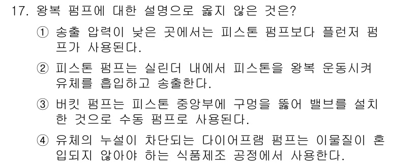 9급_지방직_공무원_기계일반 2022년 17번 - 왕 복 펌프에 대한 설명 중 옳지 않은 것은 4번입니다. 유체의 수준이 ... 에 관한 핵심 기출문제