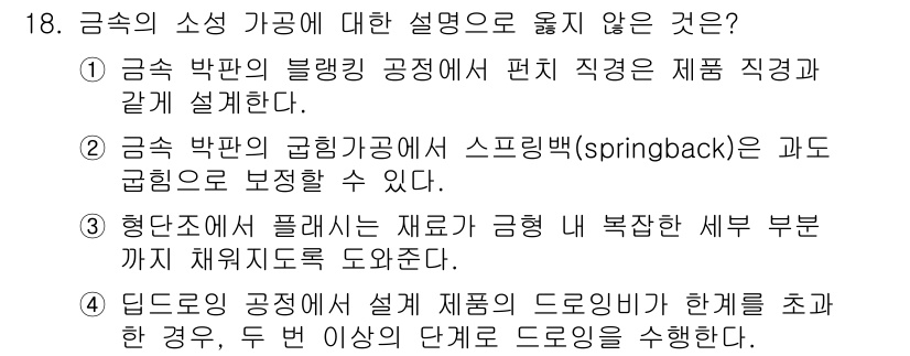 9급_지방직_공무원_기계일반 2022년 18번 - . 

금속 박판의 블랭킹 공정에서 편치 직종은 금형 직종과 관련이 없다... 에 관한 핵심 기출문제