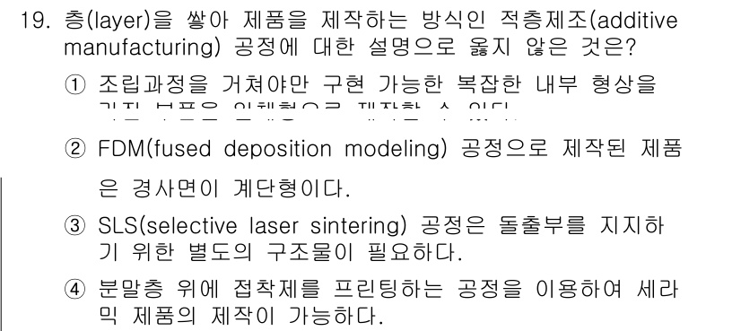 9급_지방직_공무원_기계일반 2022년 19번 - 정답 3번은 SLS(선택적 레이저 소결) 공정이 소재별 구조를 필요로 한... 에 관한 핵심 기출문제