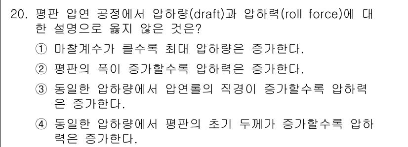 9급_지방직_공무원_기계일반 2022년 20번 - 압연 공정에서 압하량(draft)과 압하력(roll force)는 서로 ... 에 관한 핵심 기출문제