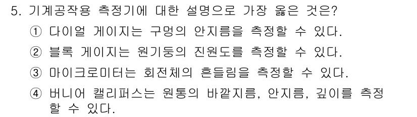 9급_지방직_공무원_기계일반 2022년 5번 - 정답 4번: 버니 캘리퍼스는 원두께, 안팎, 깊이를 동시에 측정할 수 있... 에 관한 핵심 기출문제