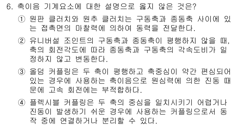 9급_지방직_공무원_기계일반 2022년 6번 - 4번의 설명은 축이 기계요소의 정의와 관계가 없어 보인다. 일반적으로 축... 에 관한 핵심 기출문제