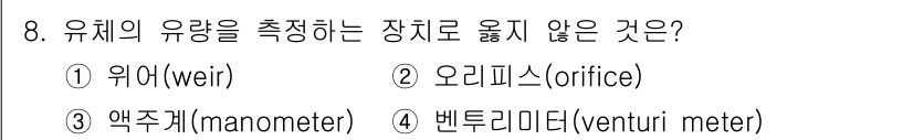 9급_지방직_공무원_기계일반 2022년 8번 - 유체의 유량을 측정하는 장치 중에서 "위어"는 유량 측정의 원리에 따라 ... 에 관한 핵심 기출문제