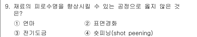 9급_지방직_공무원_기계일반 2022년 9번 - 정답은 3번 전기도금입니다. 전기도금은 금속에 전기를 통하여 도금층을 형... 에 관한 핵심 기출문제