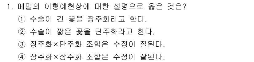 9급_지방직_공무원_식용작물 2022년 1번 - 장주화와 장주화의 조합은 수형이 유지되기 때문에 적합합니다. 반면, 장주... 에 관한 핵심 기출문제