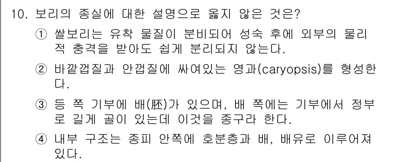 9급_지방직_공무원_식용작물 2022년 10번 - 보리의 분포는 주로 습하고 온대 기후에서 자생하며, 외부 물리적 충격에 ... 에 관한 핵심 기출문제