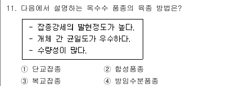 9급_지방직_공무원_식용작물 2022년 11번 - . 단교잡종

단교잡종은 잡종강세가 높아 생육과 수확량이 우수하며, 균일... 에 관한 핵심 기출문제