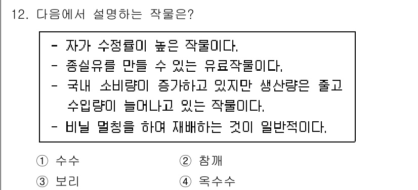 9급_지방직_공무원_식용작물 2022년 12번 - 정답은 2번 "전작물"이다. 자가 수확률이 높고, 국내 소비가 증가하며 ... 에 관한 핵심 기출문제