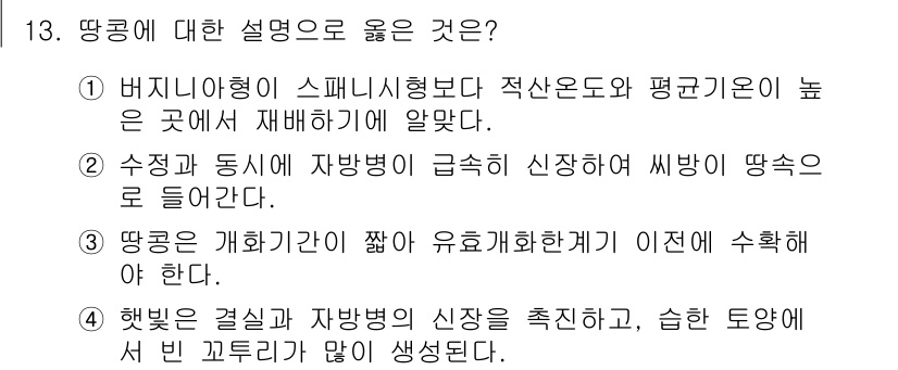 9급_지방직_공무원_식용작물 2022년 13번 - 1. 땅콩은 비지형이 스페니시형보다 적산돈도와 평균기온이 높은 곳에서 재... 에 관한 핵심 기출문제