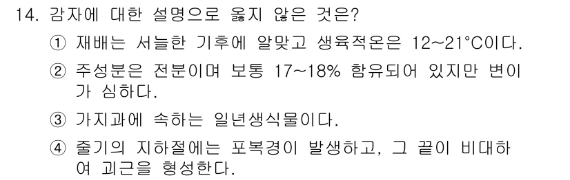 9급_지방직_공무원_식용작물 2022년 14번 - 4번은 쥐선염 증후군과 관련된 설명으로, 감자의 생리학적 특성과 무관하다... 에 관한 핵심 기출문제