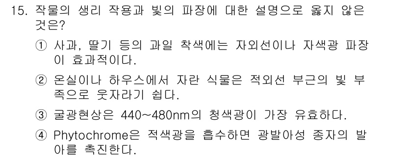 9급_지방직_공무원_식용작물 2022년 15번 - 4번은 식물의 광조절에 관한 설명으로, 식물의 생리적 반응에 직접적인 영... 에 관한 핵심 기출문제