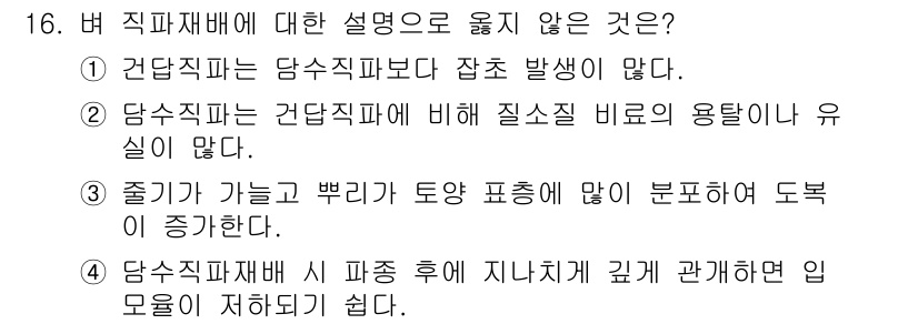 9급_지방직_공무원_식용작물 2022년 16번 - 당수직파는 건당직파에 비해 질소 비료의 용탈이 유실되어 더 많은 질소가 ... 에 관한 핵심 기출문제