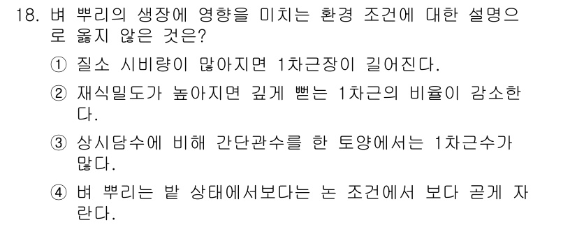 9급_지방직_공무원_식용작물 2022년 18번 - 문항에서 제시된 설명 중 "상식당수에 비해 간단관수를 하는 통아에서는 1... 에 관한 핵심 기출문제