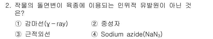 9급_지방직_공무원_식용작물 2022년 2번 - 정답은 3번 Sodium azide (NaN₃)입니다. 감마선과 중성자는... 에 관한 핵심 기출문제