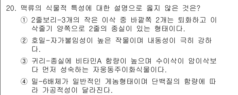 9급_지방직_공무원_식용작물 2022년 20번 - . 호밀-자기품종성이 높은 작물이라 내동성이 극하다는 설명은 사실과 다릅... 에 관한 핵심 기출문제