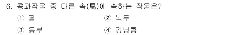9급_지방직_공무원_식용작물 2022년 6번 - 정답은 4. 강낭콩입니다. 콩과 식물인 강낭콩은 곡류 작물과 함께 재배되... 에 관한 핵심 기출문제