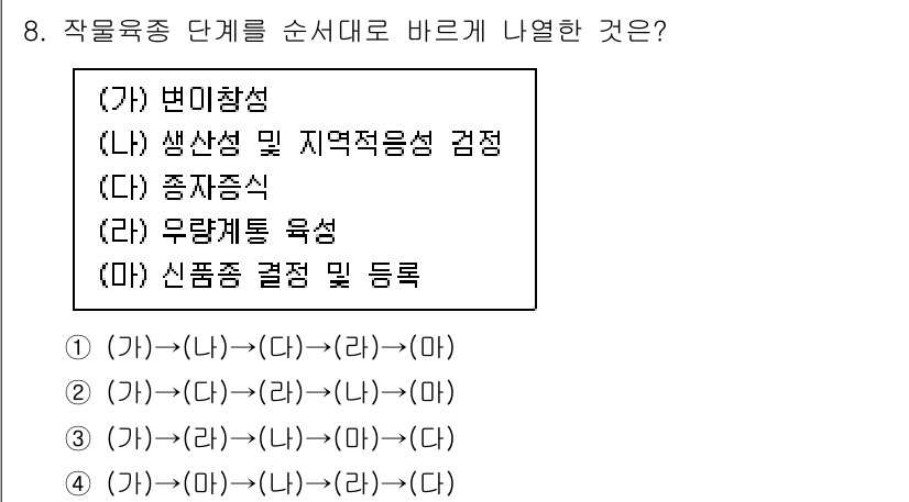 9급_지방직_공무원_식용작물 2022년 8번 - 올바른 순서는 먼저 변이창조가 일어난 후, 생산성 및 지역적응성 검정이 ... 에 관한 핵심 기출문제