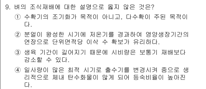 9급_지방직_공무원_식용작물 2022년 9번 - 생육 기간이 길어질 경우 수확 시기가 늦어져 비생산적인 재배가 될 수 있... 에 관한 핵심 기출문제
