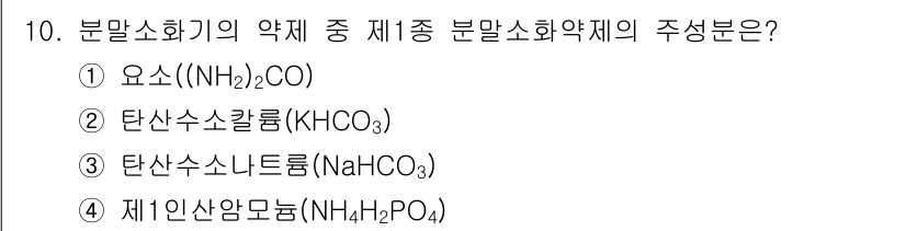 9급_지방직_공무원_안전관리론 2022년 10번 - 정답은 3번, 탄산수소나트륨(NaHCO₃)입니다. 분말소화기의 약제 중 ... 에 관한 핵심 기출문제
