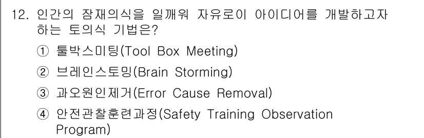 9급_지방직_공무원_안전관리론 2022년 12번 - 정답 2번인 브레인스토밍은 여러 아이디어를 자유롭게 제시하고 논의하여 창... 에 관한 핵심 기출문제
