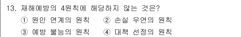 9급_지방직_공무원_안전관리론 2022년 13번 - 정답은 3번 "예방 불능의 원칙"입니다. 재해예방의 4원칙은 원인 연계,... 에 관한 핵심 기출문제
