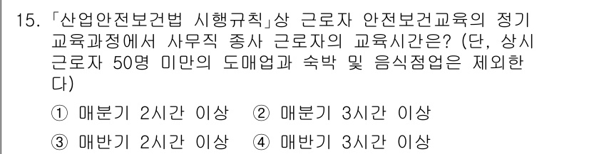 9급_지방직_공무원_안전관리론 2022년 15번 - 근로자의 안전보건 교육은 근로자의 안전을 위한 기본 사항으로, 50인 이... 에 관한 핵심 기출문제