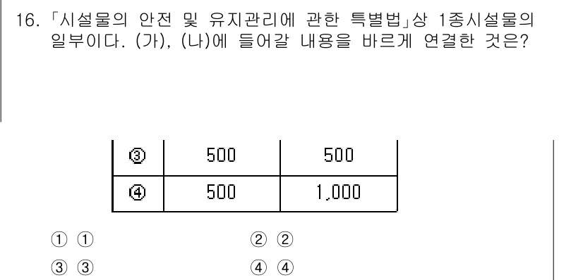 9급_지방직_공무원_안전관리론 2022년 16번 - 시설물의 안전 및 유지 관리에 대한 규정에서, '가'와 '나'의 내용이 ... 에 관한 핵심 기출문제