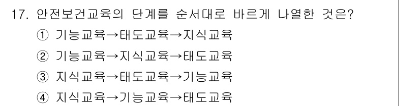 9급_지방직_공무원_안전관리론 2022년 17번 - 정답은 ④입니다. 안전보건교육의 단계는 지식 교육에서 시작하여 기능 교육... 에 관한 핵심 기출문제